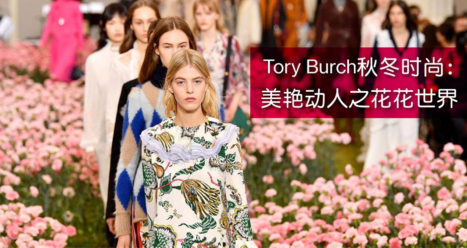 Tory Burch秋冬时尚:  美艳动人之花花世界~